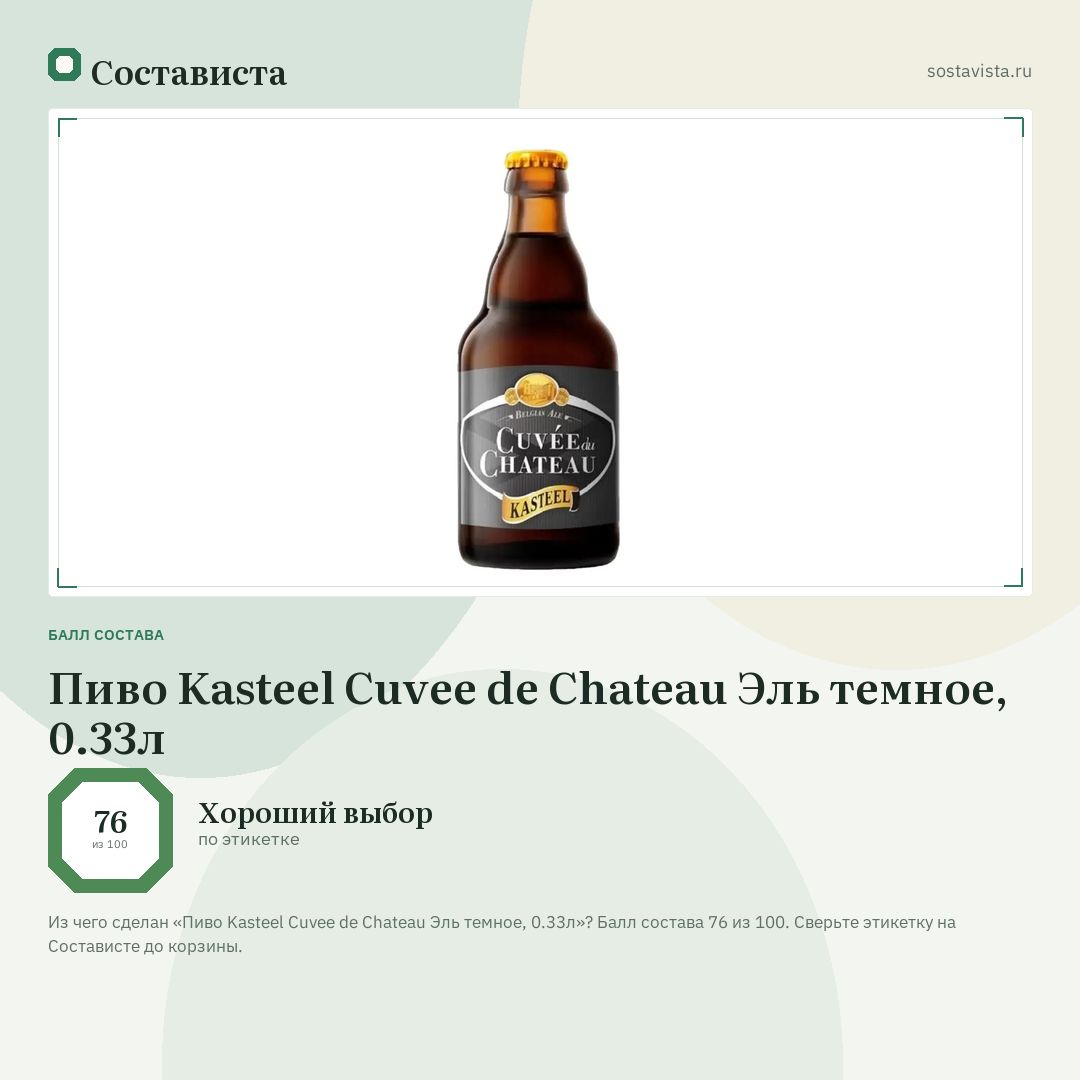 Пиво Kasteel Cuvee de Chateau Эль темное, 0.33л: балл состава 76 из 100 — Состависта