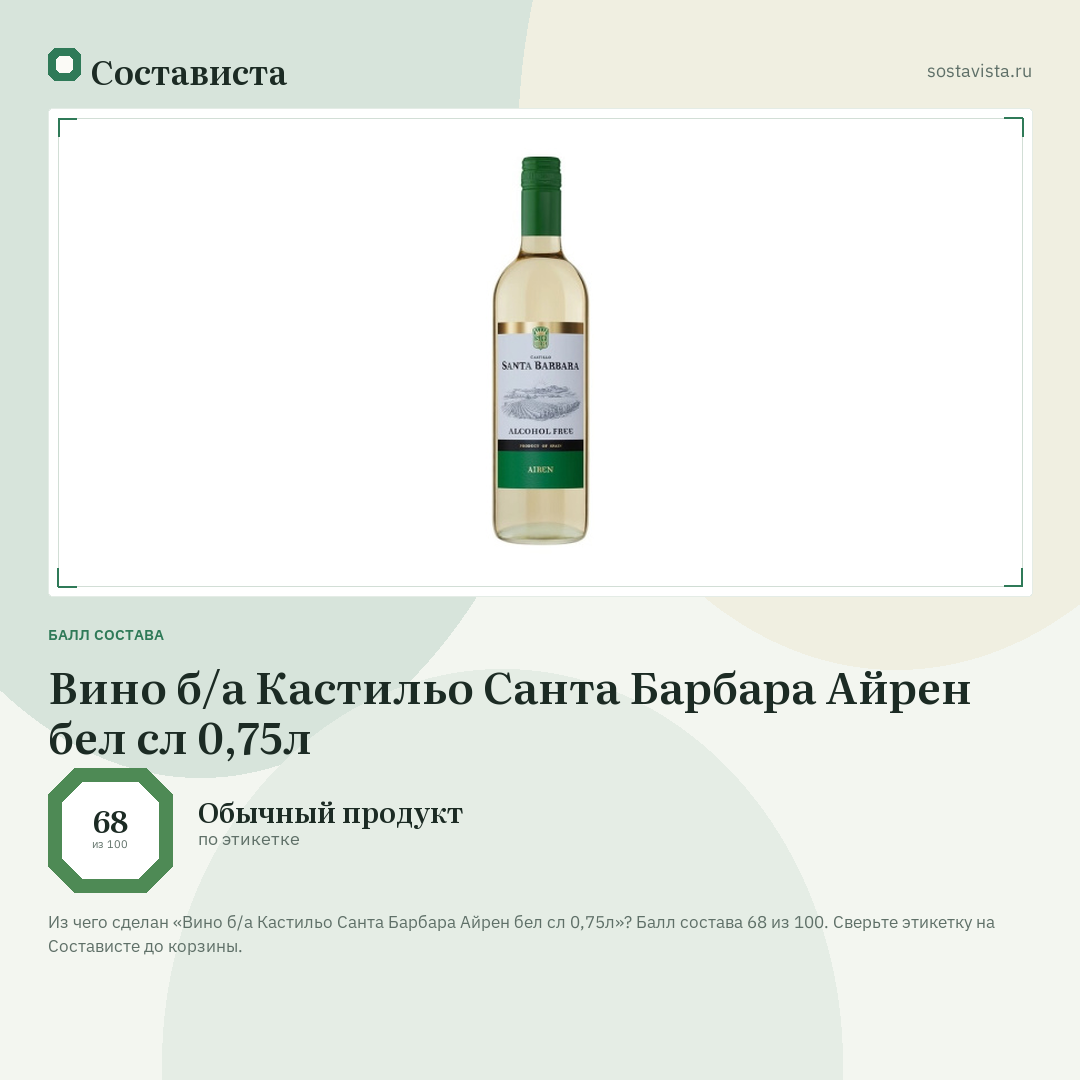 Вино б/а Кастильо Санта Барбара Айрен бел сл 0,75л: балл состава 68 из 100 — Состависта