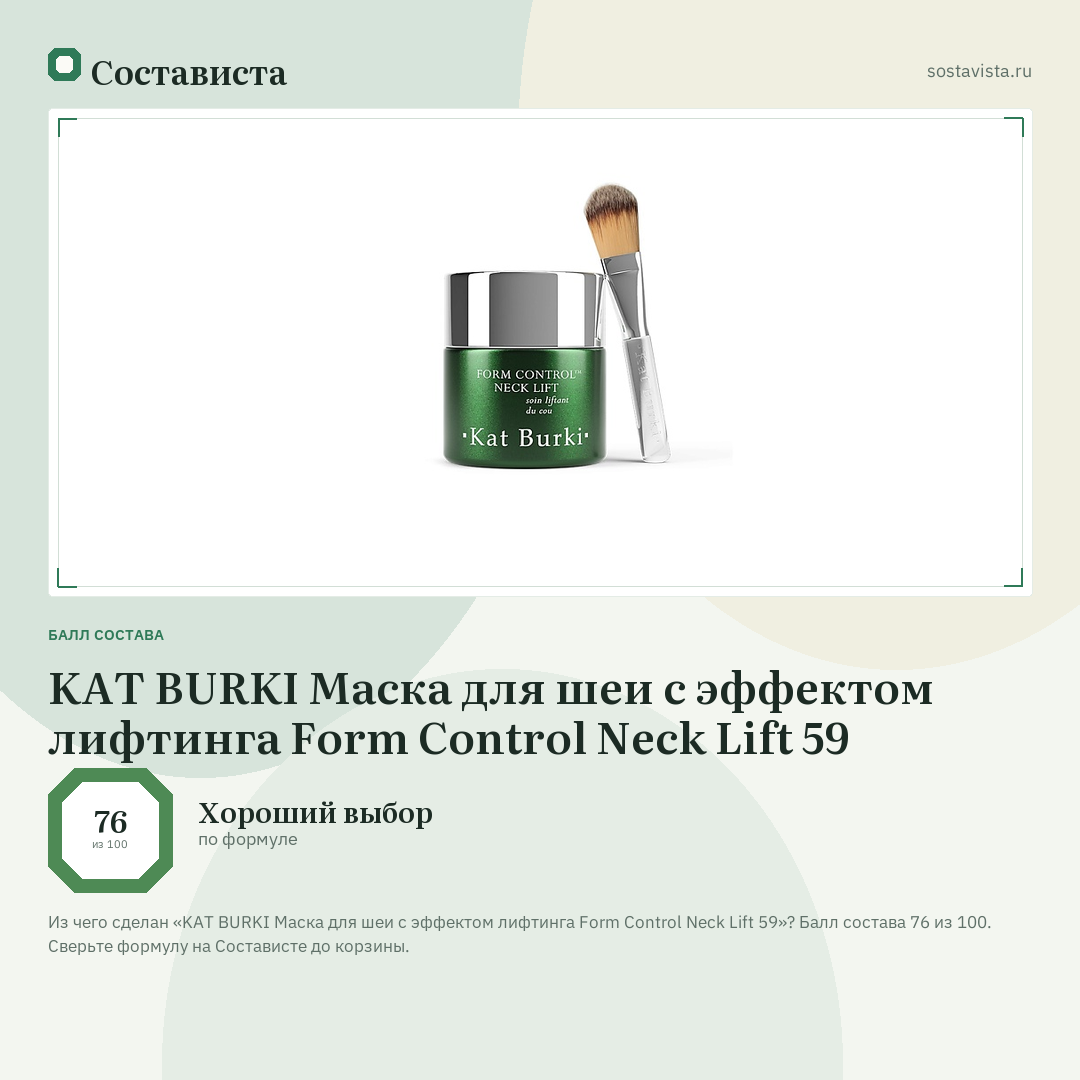 KAT BURKI Маска для шеи с эффектом лифтинга Form Control Neck Lift 59: балл состава 76 из 100 — Состависта