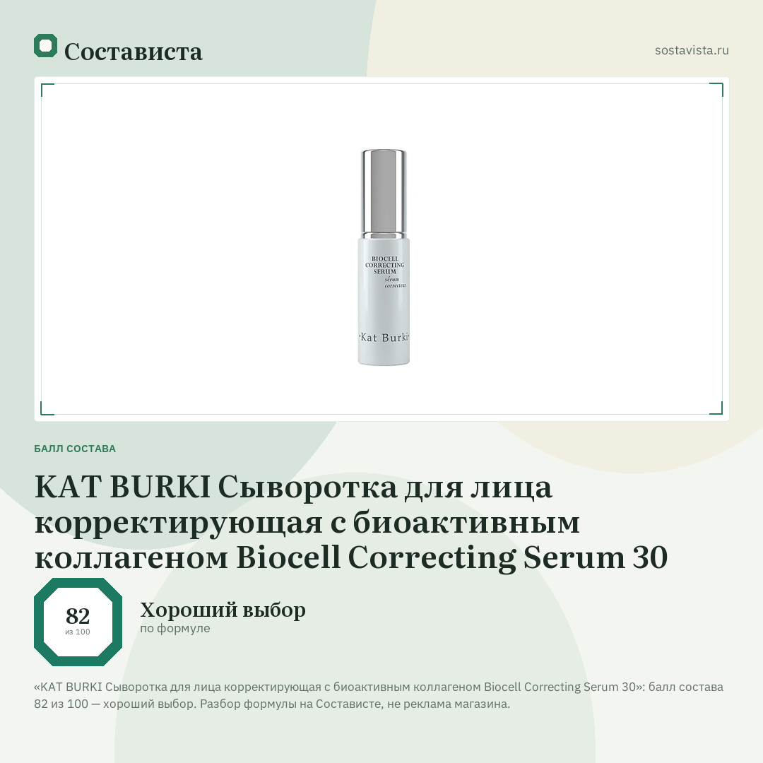 KAT BURKI Сыворотка для лица корректирующая с биоактивным коллагеном Biocell Correcting Serum 30: балл состава 82 из 100 — Состависта