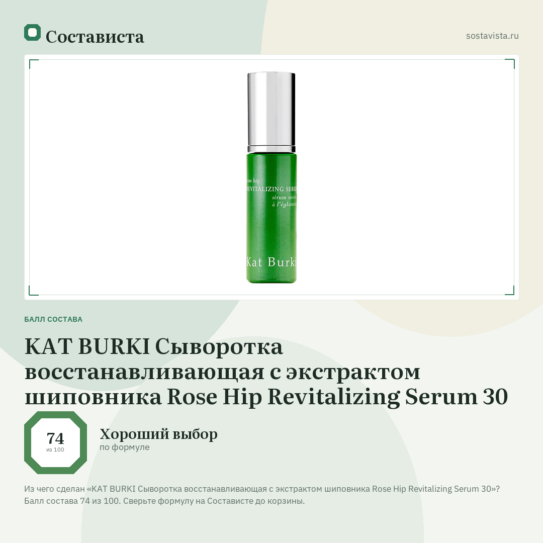 KAT BURKI Сыворотка восстанавливающая с экстрактом шиповника Rose Hip Revitalizing Serum 30: балл состава 74 из 100 — Состависта