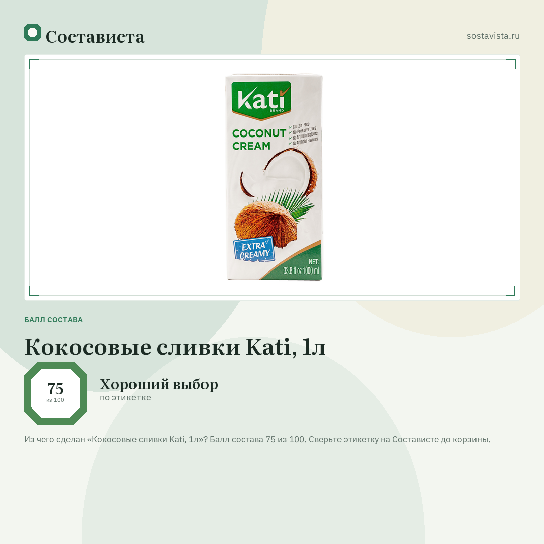 Кокосовые сливки Kati, 1л: балл состава 75 из 100 — Состависта