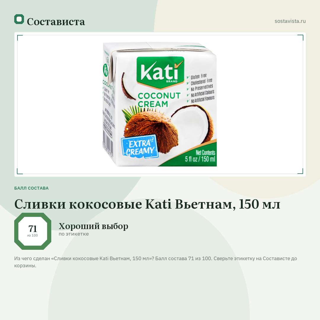 Сливки кокосовые Kati Вьетнам, 150 мл: балл состава 71 из 100 — Состависта