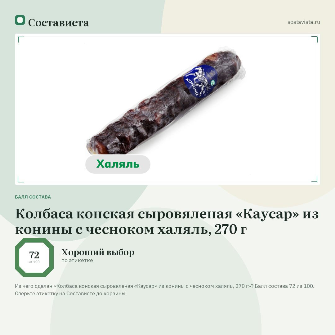 Колбаса конская сыровяленая «Каусар» из конины с чесноком халяль, 270 г: балл состава 72 из 100 — Состависта