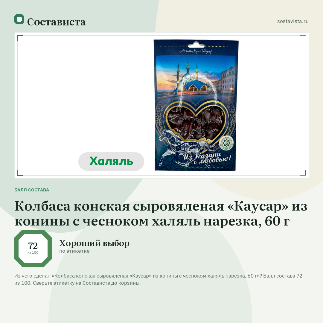 Колбаса конская сыровяленая «Каусар» из конины с чесноком халяль нарезка, 60 г: балл состава 72 из 100 — Состависта