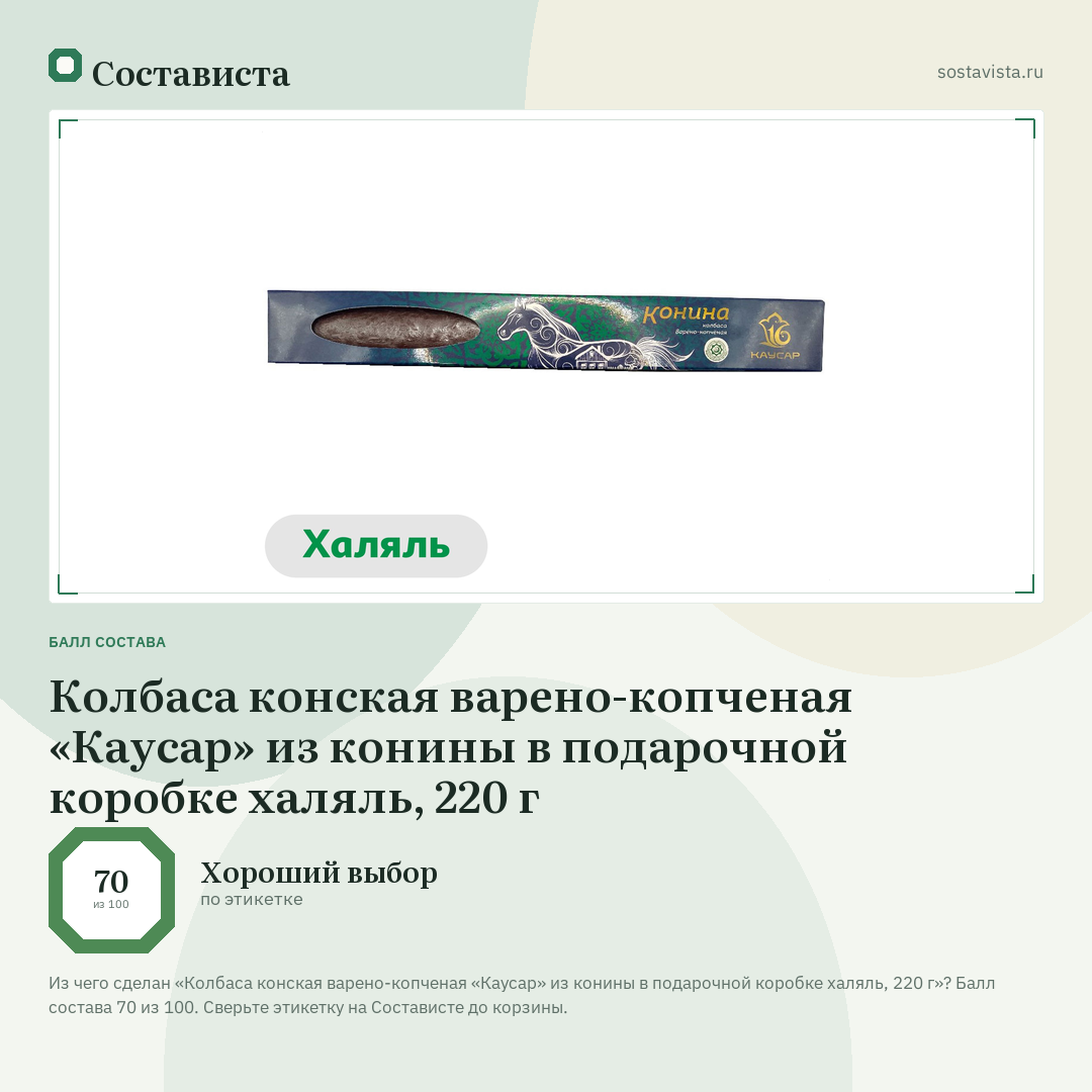 Колбаса конская варено-копченая «Каусар» из конины в подарочной коробке халяль, 220 г: балл состава 70 из 100 — Состависта
