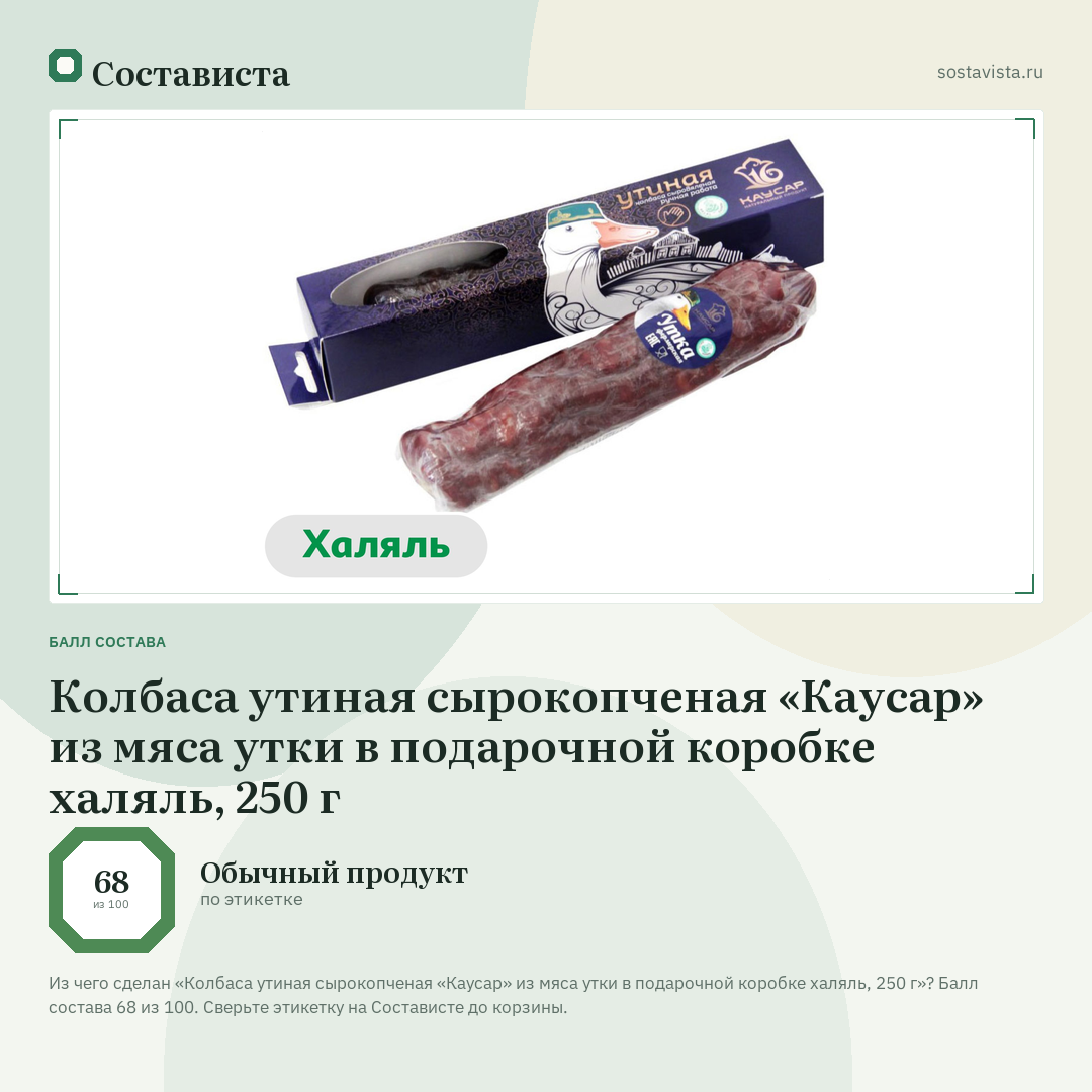 Колбаса утиная сырокопченая «Каусар» из мяса утки в подарочной коробке халяль, 250 г: балл состава 68 из 100 — Состависта