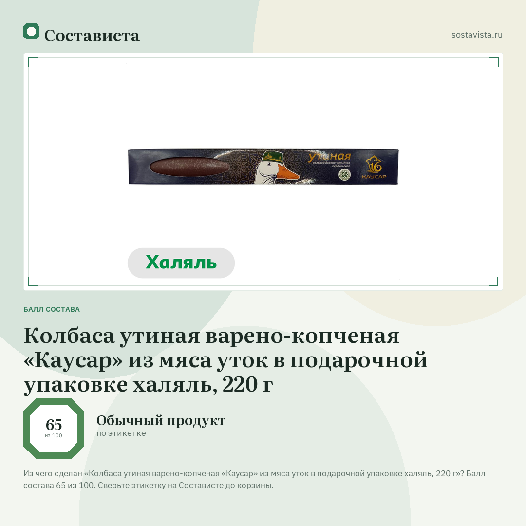 Колбаса утиная варено-копченая «Каусар» из мяса уток в подарочной упаковке халяль, 220 г: балл состава 65 из 100 — Состависта