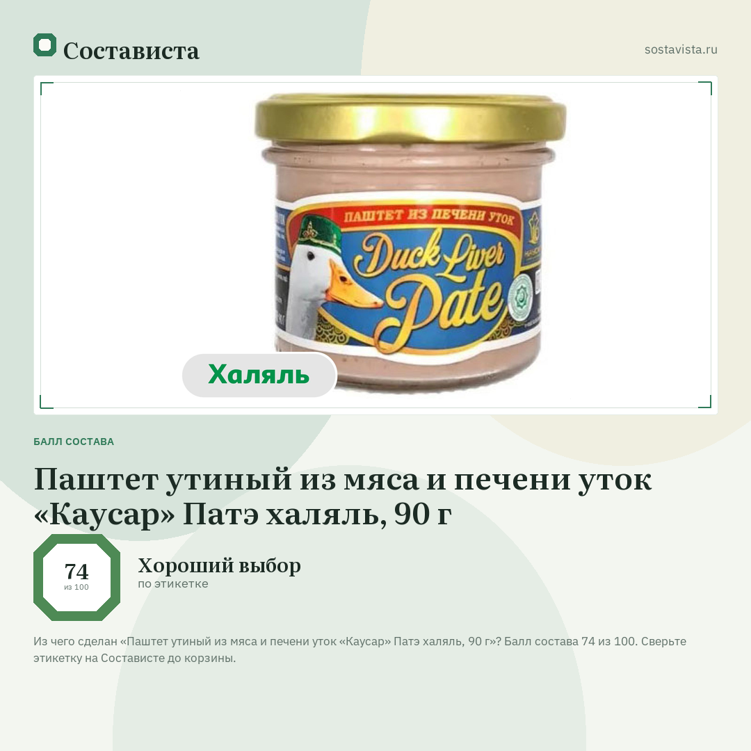 Паштет утиный из мяса и печени уток «Каусар» Патэ халяль, 90 г: балл состава 74 из 100 — Состависта