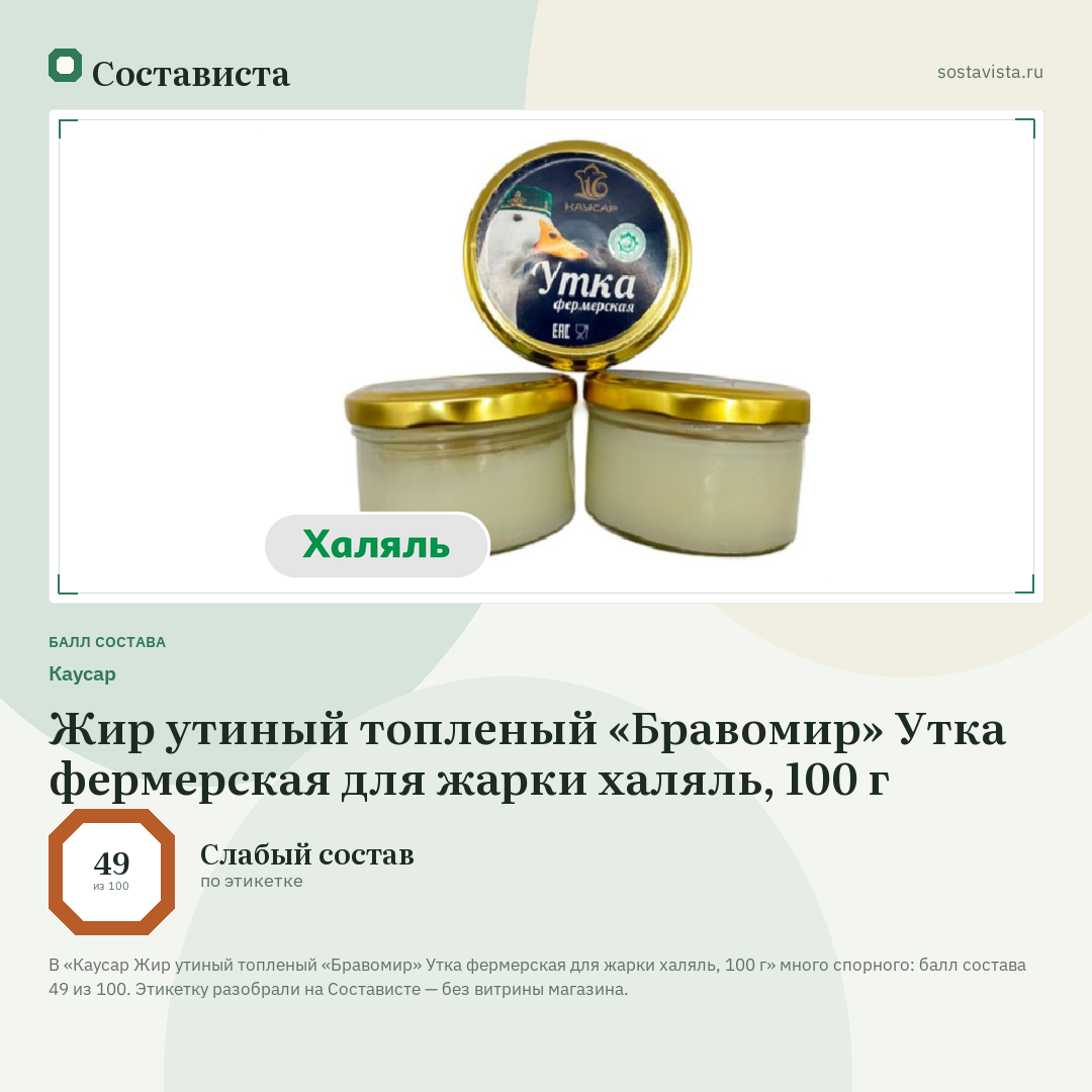Каусар Жир утиный топленый «Бравомир» Утка фермерская для жарки халяль, 100 г: балл состава 49 из 100 — Состависта