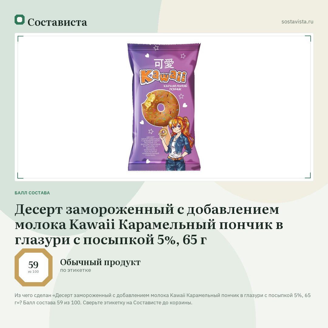 Десерт замороженный с добавлением молока Kawaii Карамельный пончик в глазури с посыпкой 5%, 65 г: балл состава 59 из 100 — Состависта