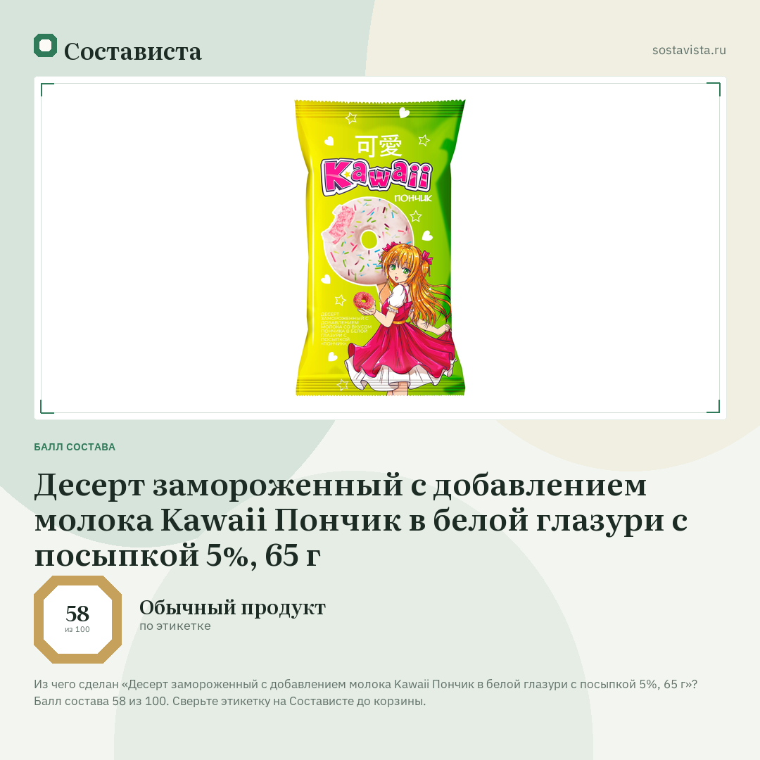 Десерт замороженный с добавлением молока Kawaii Пончик в белой глазури с посыпкой 5%, 65 г: балл состава 58 из 100 — Состависта
