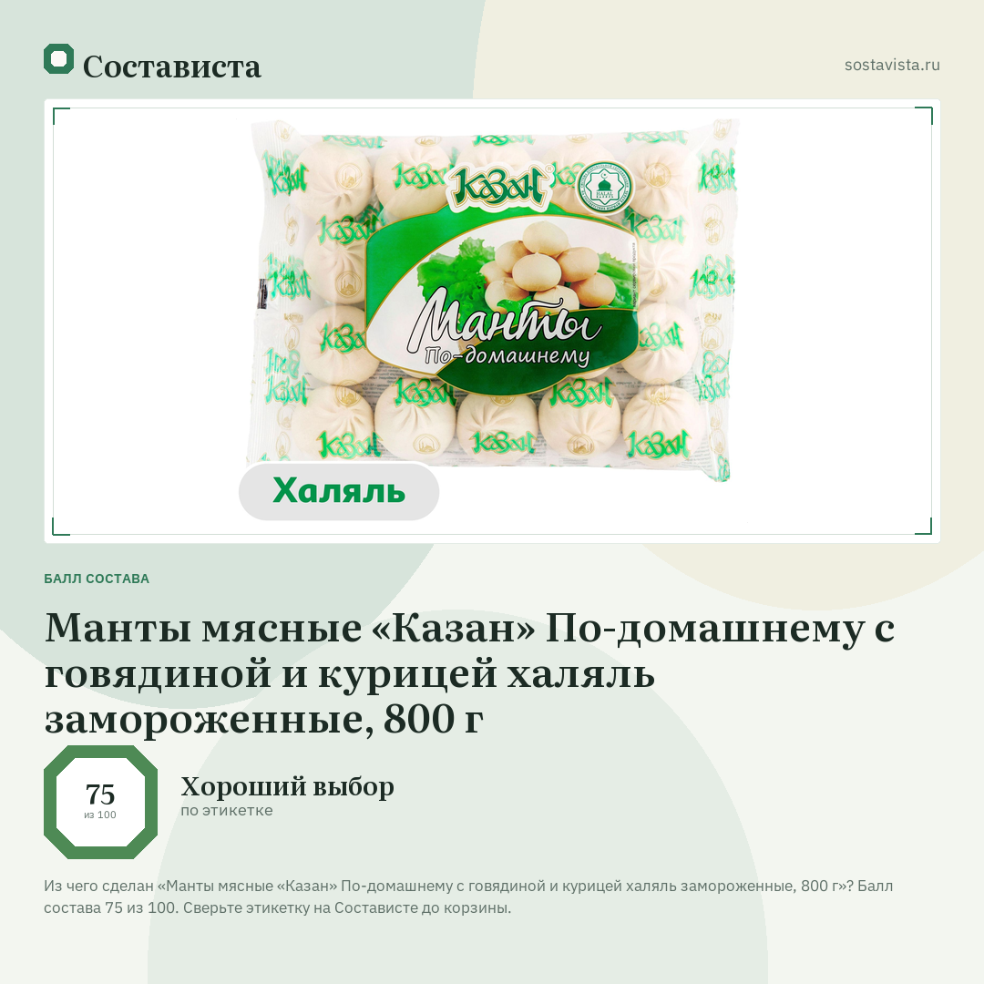Манты мясные «Казан» По-домашнему с говядиной и курицей халяль замороженные, 800 г: балл состава 75 из 100 — Состависта