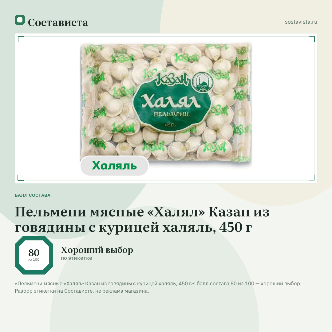Пельмени мясные «Халял» Казан из говядины с курицей халяль, 450 г: балл состава 80 из 100 — Состависта