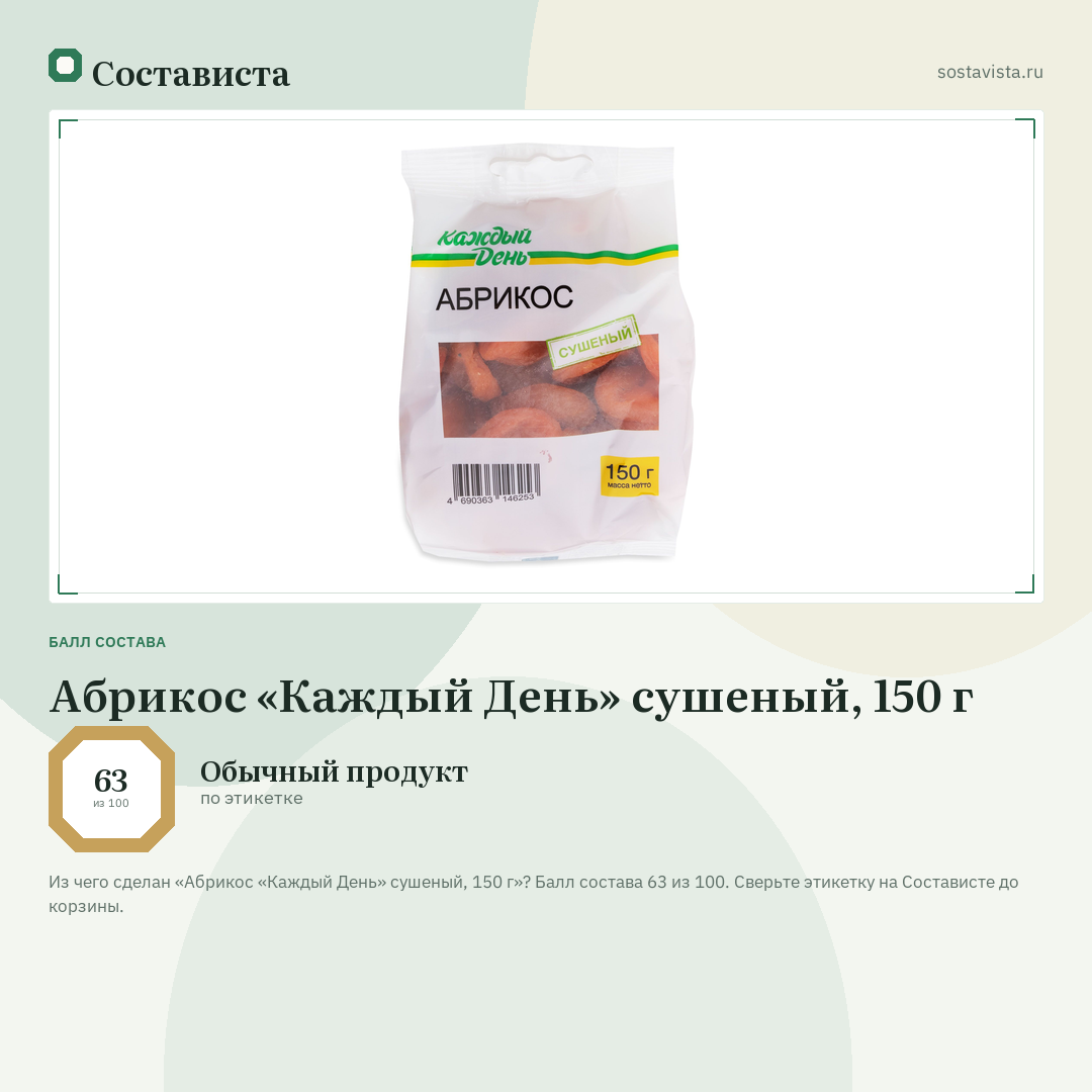 Абрикос «Каждый День» сушеный, 150 г: балл состава 63 из 100 — Состависта