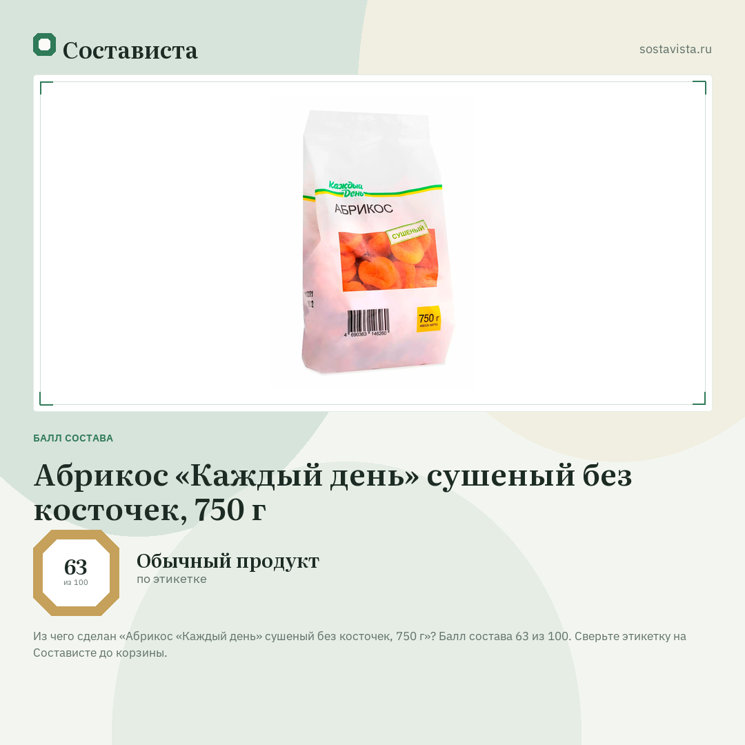 Абрикос «Каждый день» сушеный без косточек, 750 г: балл состава 63 из 100 — Состависта