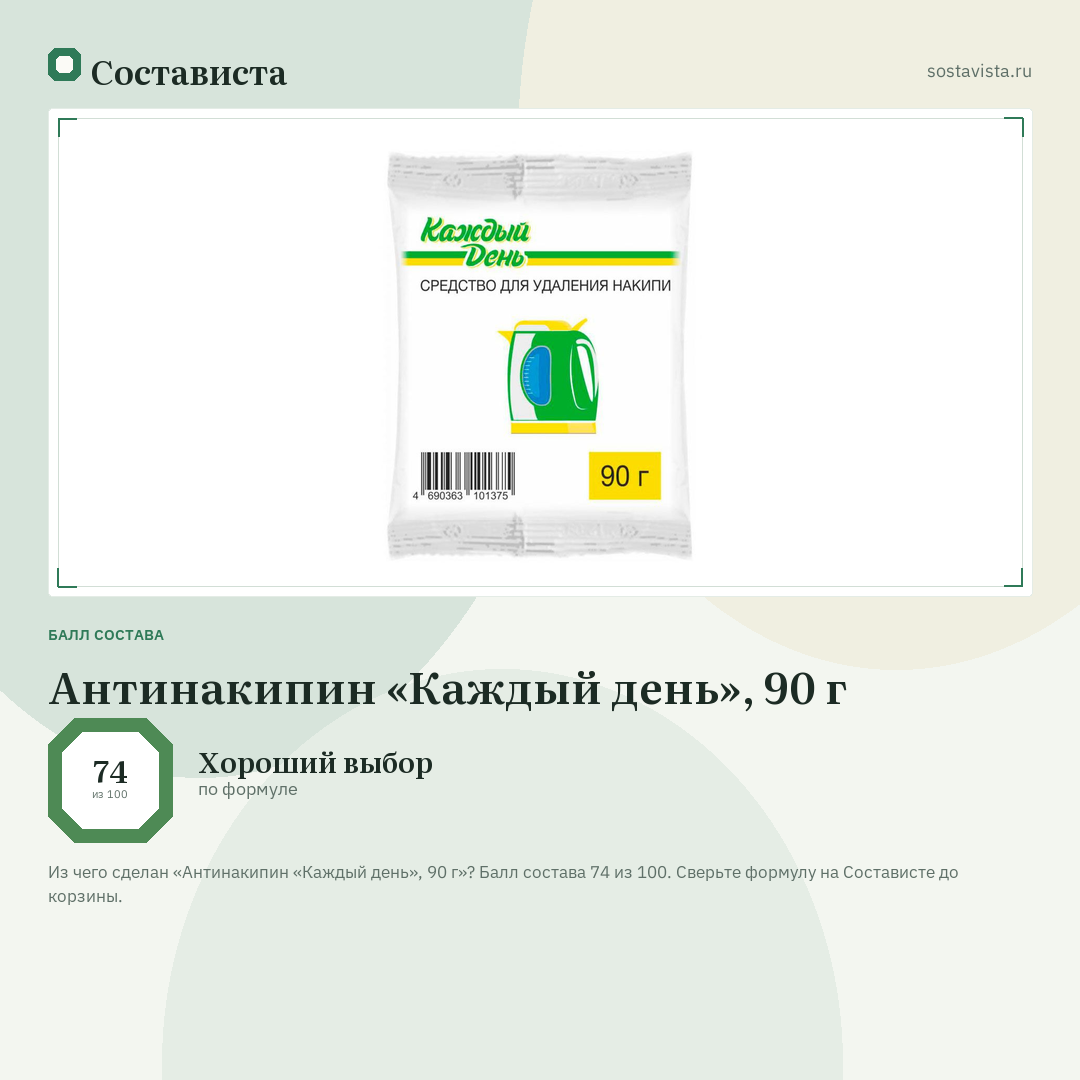 Антинакипин «Каждый день», 90 г: балл состава 74 из 100 — Состависта