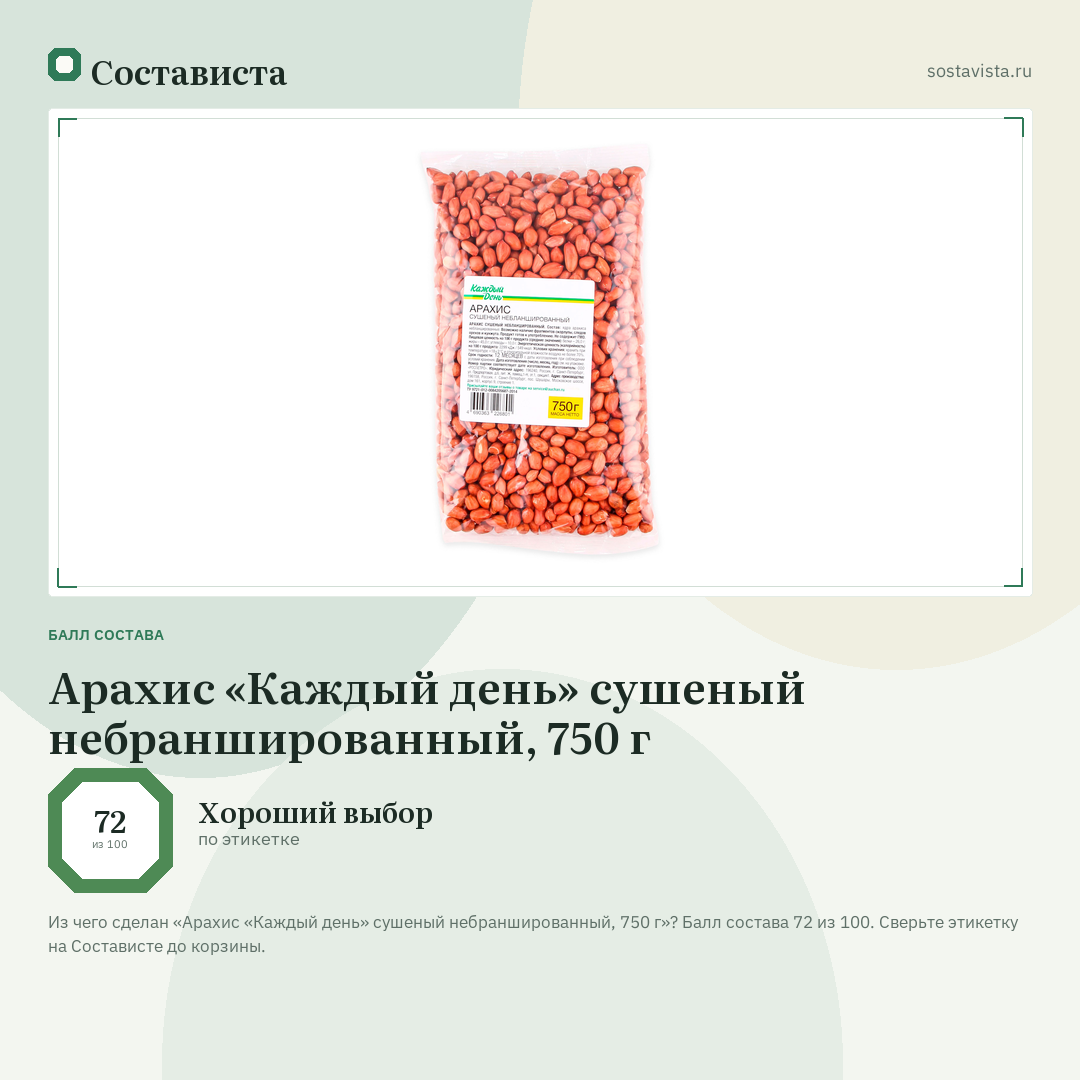 Арахис «Каждый день» сушеный небраншированный, 750 г: балл состава 72 из 100 — Состависта
