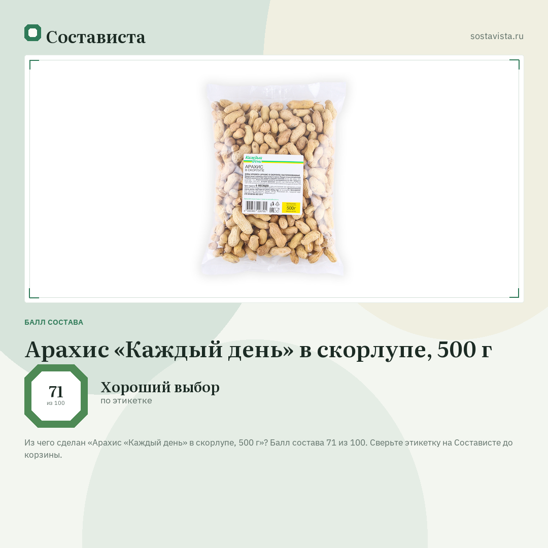 Арахис «Каждый день» в скорлупе, 500 г: балл состава 71 из 100 — Состависта