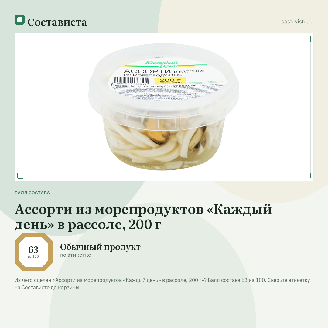 Ассорти из морепродуктов «Каждый день» в рассоле, 200 г: балл состава 63 из 100 — Состависта