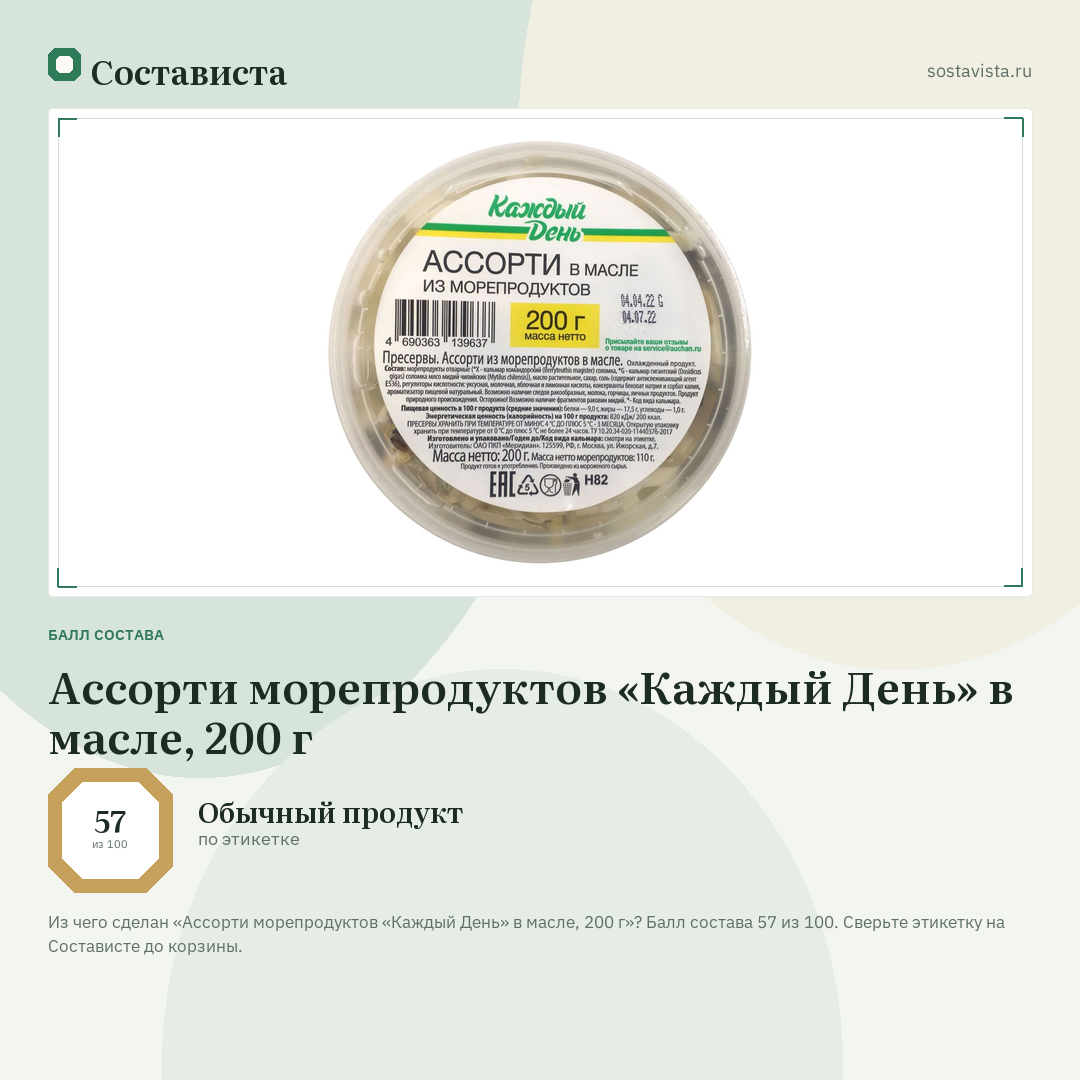 Ассорти морепродуктов «Каждый День» в масле, 200 г: балл состава 57 из 100 — Состависта
