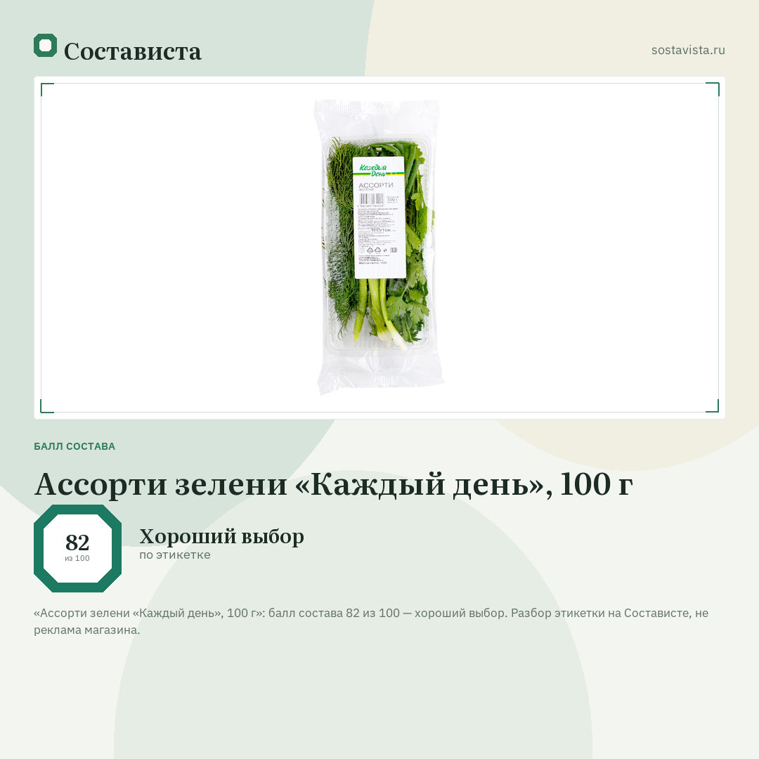 Ассорти зелени «Каждый день», 100 г: балл состава 82 из 100 — Состависта