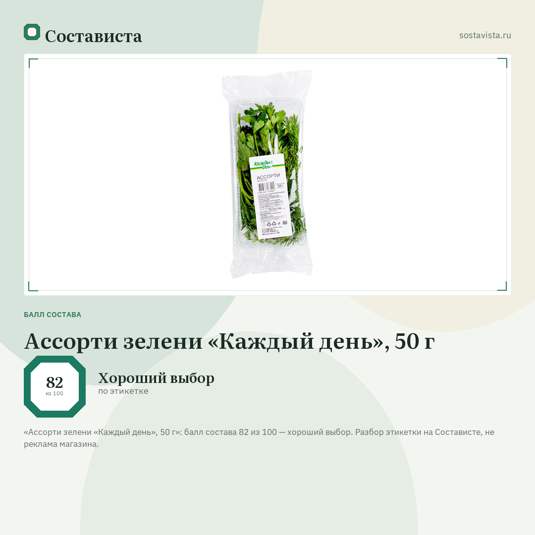 Ассорти зелени «Каждый день», 50 г: балл состава 82 из 100 — Состависта