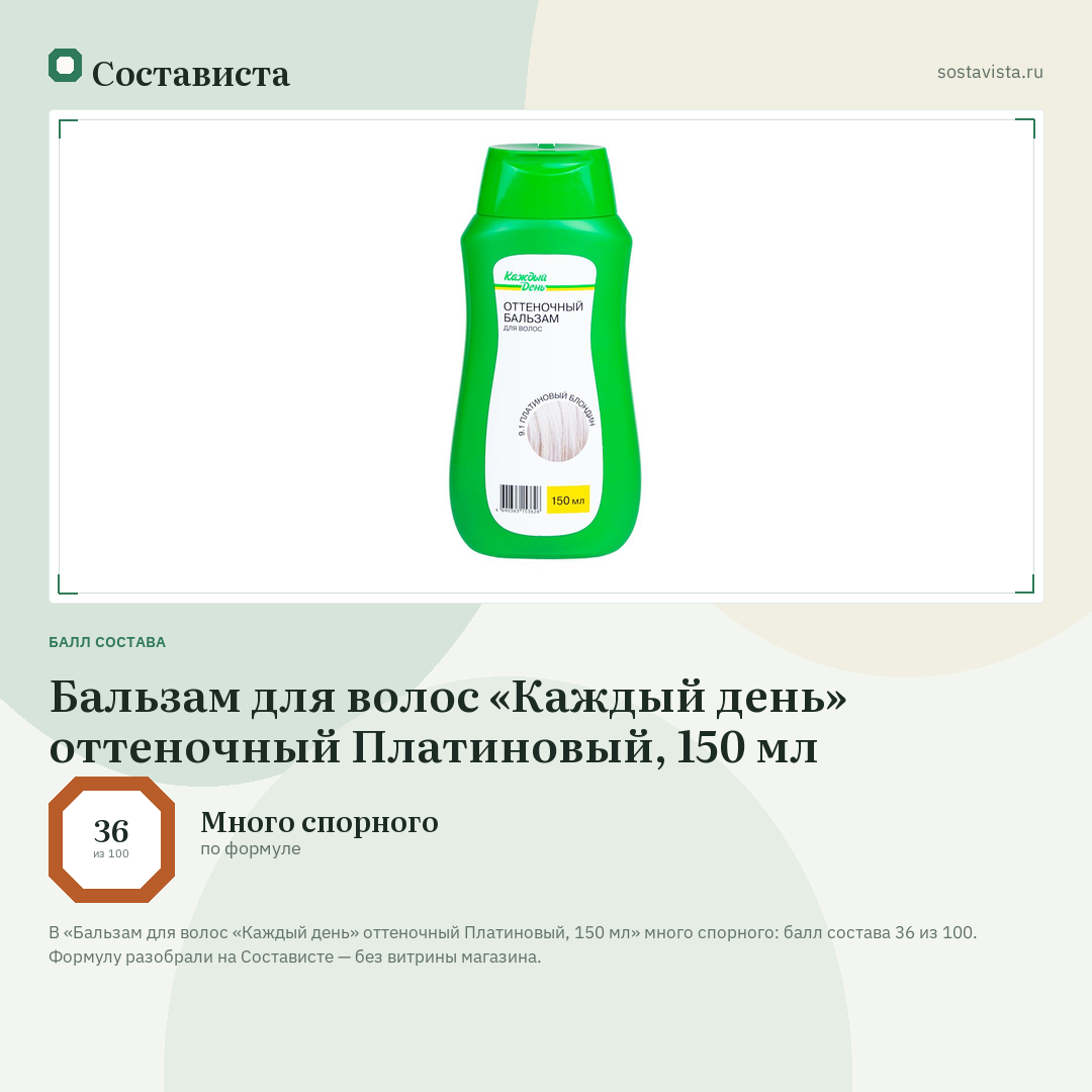 Бальзам для волос «Каждый день» оттеночный Платиновый, 150 мл: балл состава 36 из 100 — Состависта