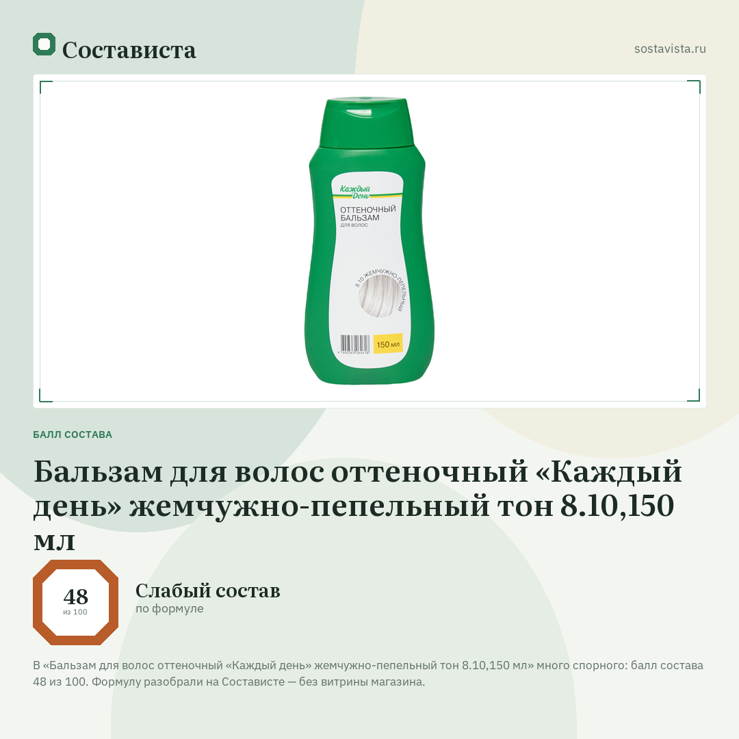 Бальзам для волос оттеночный «Каждый день» жемчужно-пепельный тон 8.10,150 мл: балл состава 48 из 100 — Состависта