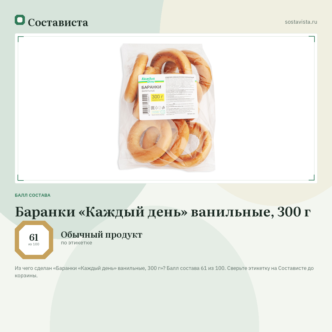 Баранки «Каждый день» ванильные, 300 г: балл состава 61 из 100 — Состависта