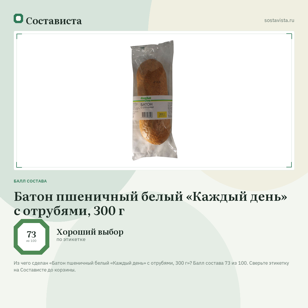 Батон пшеничный белый «Каждый день» с отрубями, 300 г: балл состава 73 из 100 — Состависта
