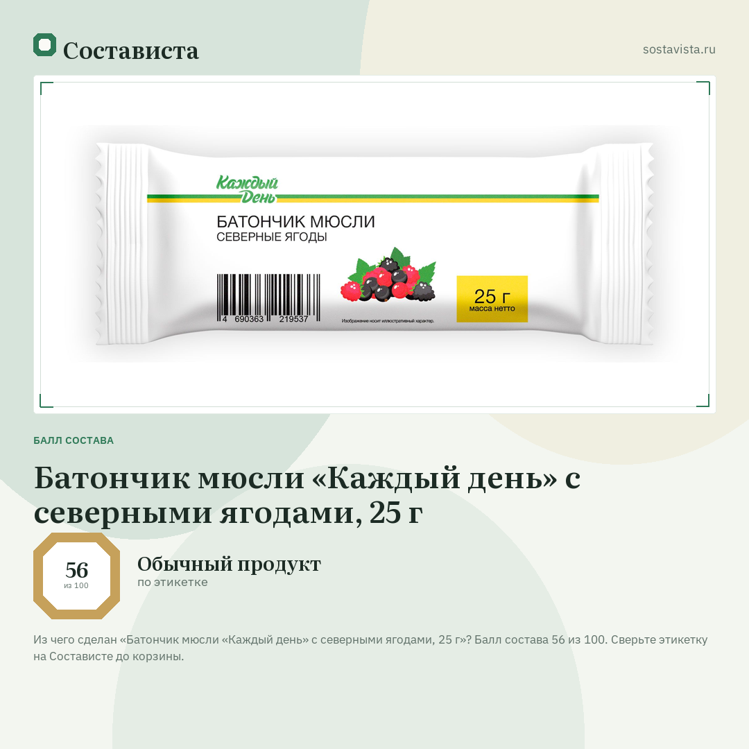 Батончик мюсли «Каждый день» с северными ягодами, 25 г: балл состава 56 из 100 — Состависта