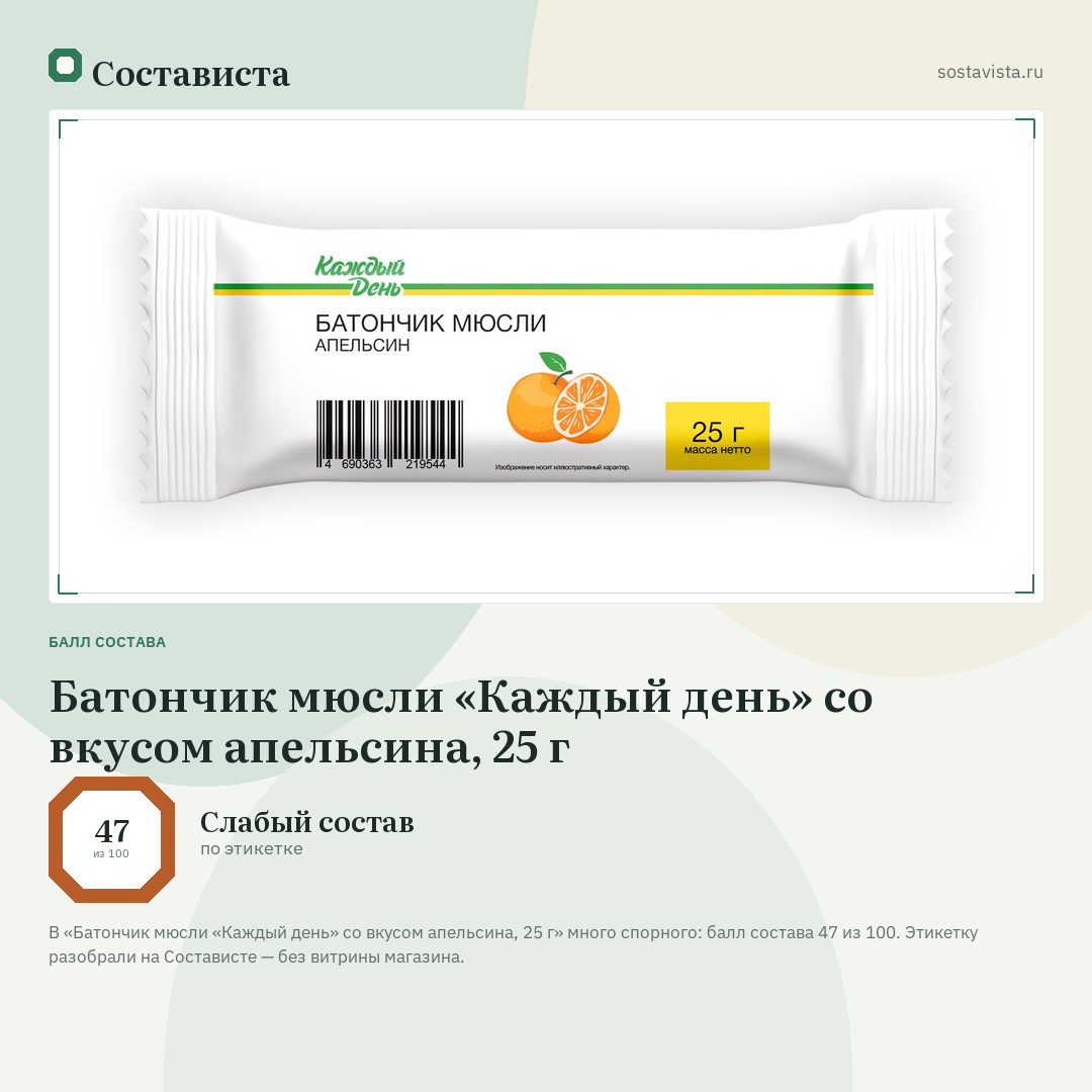 Батончик мюсли «Каждый день» со вкусом апельсина, 25 г: балл состава 47 из 100 — Состависта