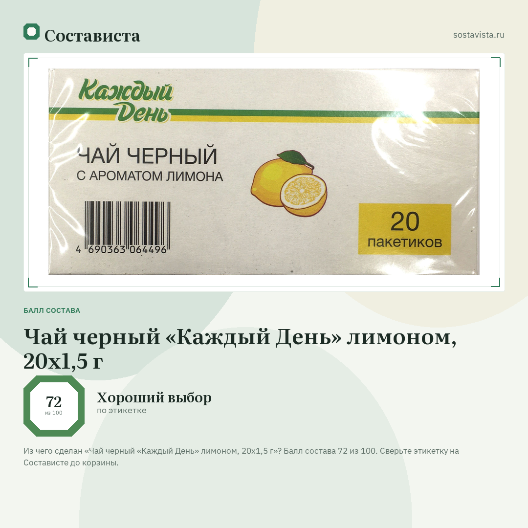 Чай черный «Каждый День» лимоном, 20x1,5 г: балл состава 72 из 100 — Состависта