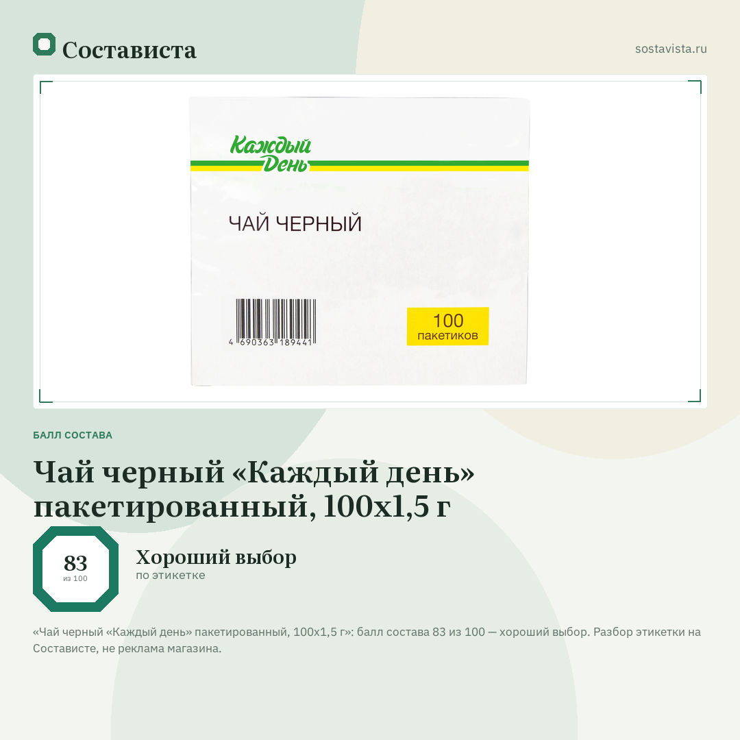 Чай черный «Каждый день» пакетированный, 100х1,5 г: балл состава 83 из 100 — Состависта