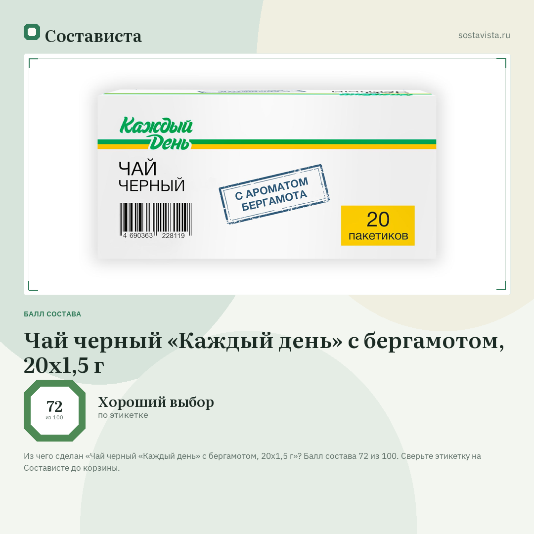 Чай черный «Каждый день» с бергамотом, 20х1,5 г: балл состава 72 из 100 — Состависта