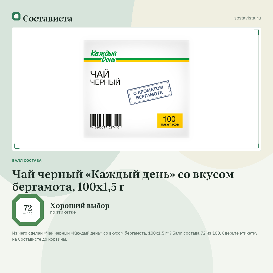 Чай черный «Каждый день» со вкусом бергамота, 100х1,5 г: балл состава 72 из 100 — Состависта