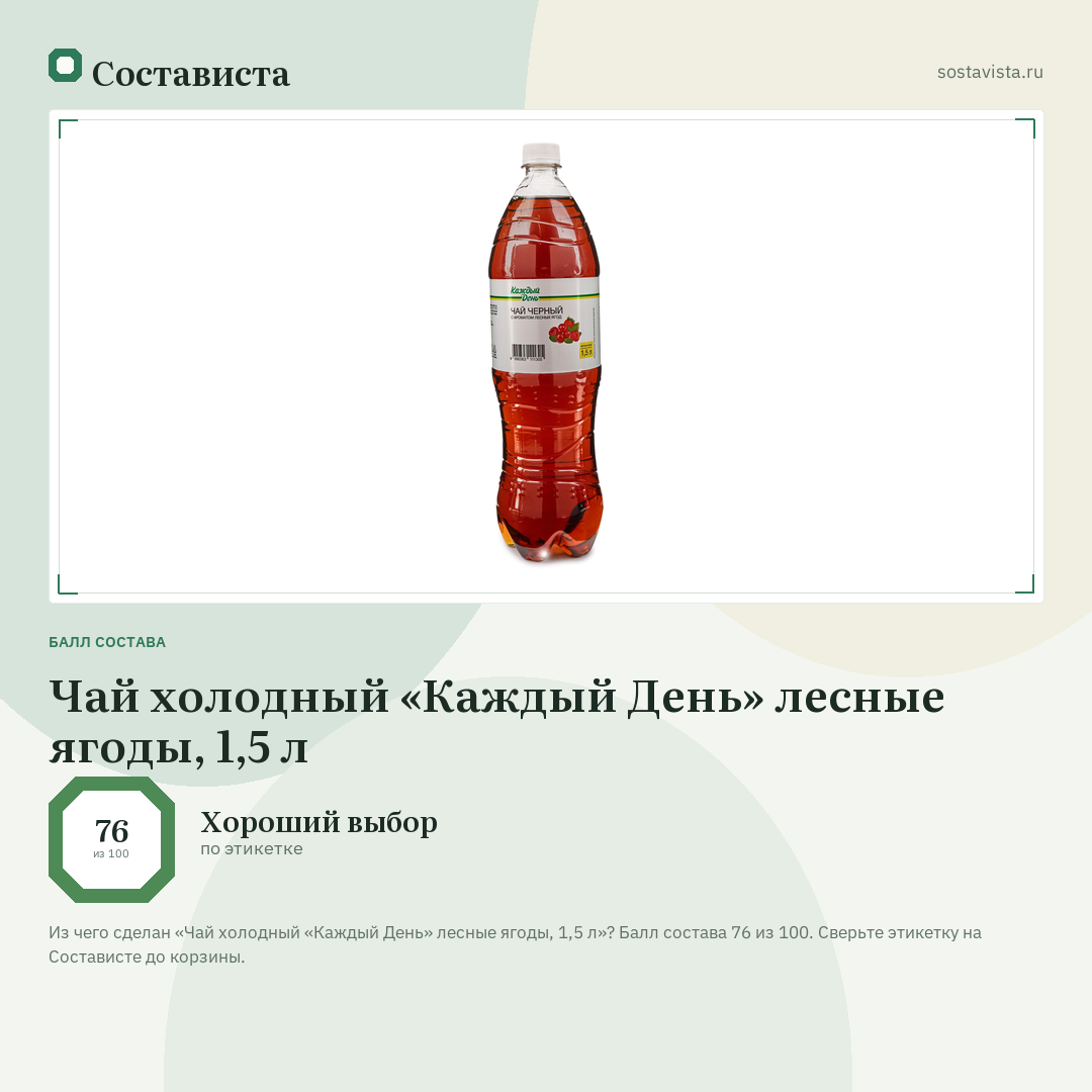 Чай холодный «Каждый День» лесные ягоды, 1,5 л: балл состава 76 из 100 — Состависта