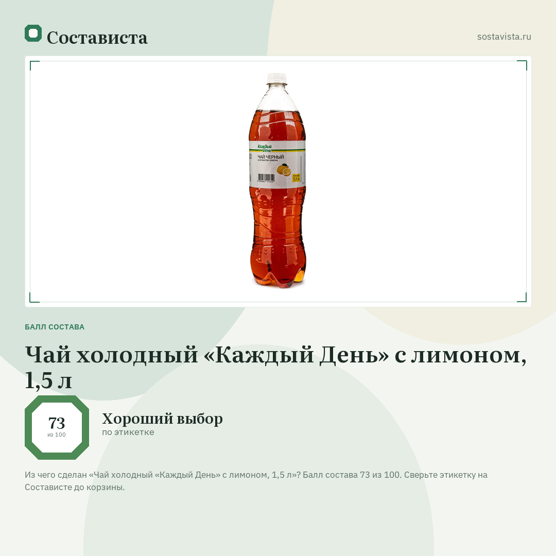 Чай холодный «Каждый День» с лимоном, 1,5 л: балл состава 73 из 100 — Состависта