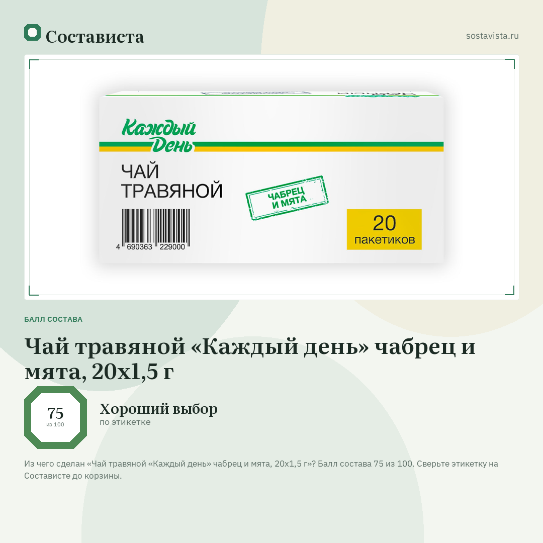 Чай травяной «Каждый день» чабрец и мята, 20х1,5 г: балл состава 75 из 100 — Состависта
