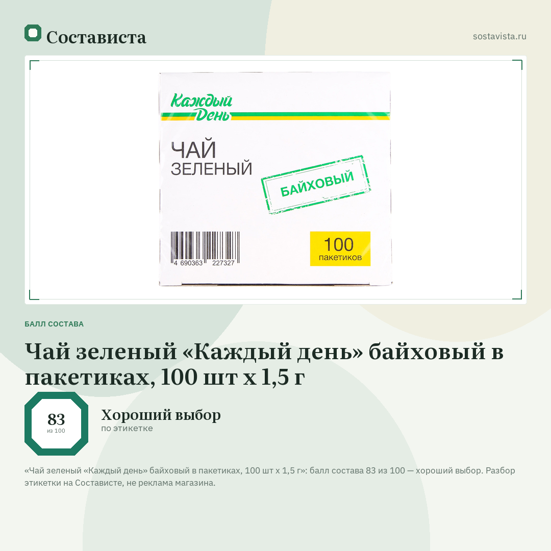 Чай зеленый «Каждый день» байховый в пакетиках, 100 шт х 1,5 г: балл состава 83 из 100 — Состависта