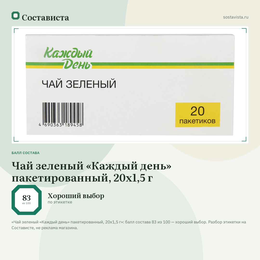 Чай зеленый «Каждый день» пакетированный, 20х1,5 г: балл состава 83 из 100 — Состависта
