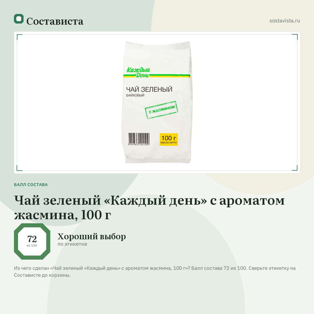 Чай зеленый «Каждый день» с ароматом жасмина, 100 г: балл состава 72 из 100 — Состависта