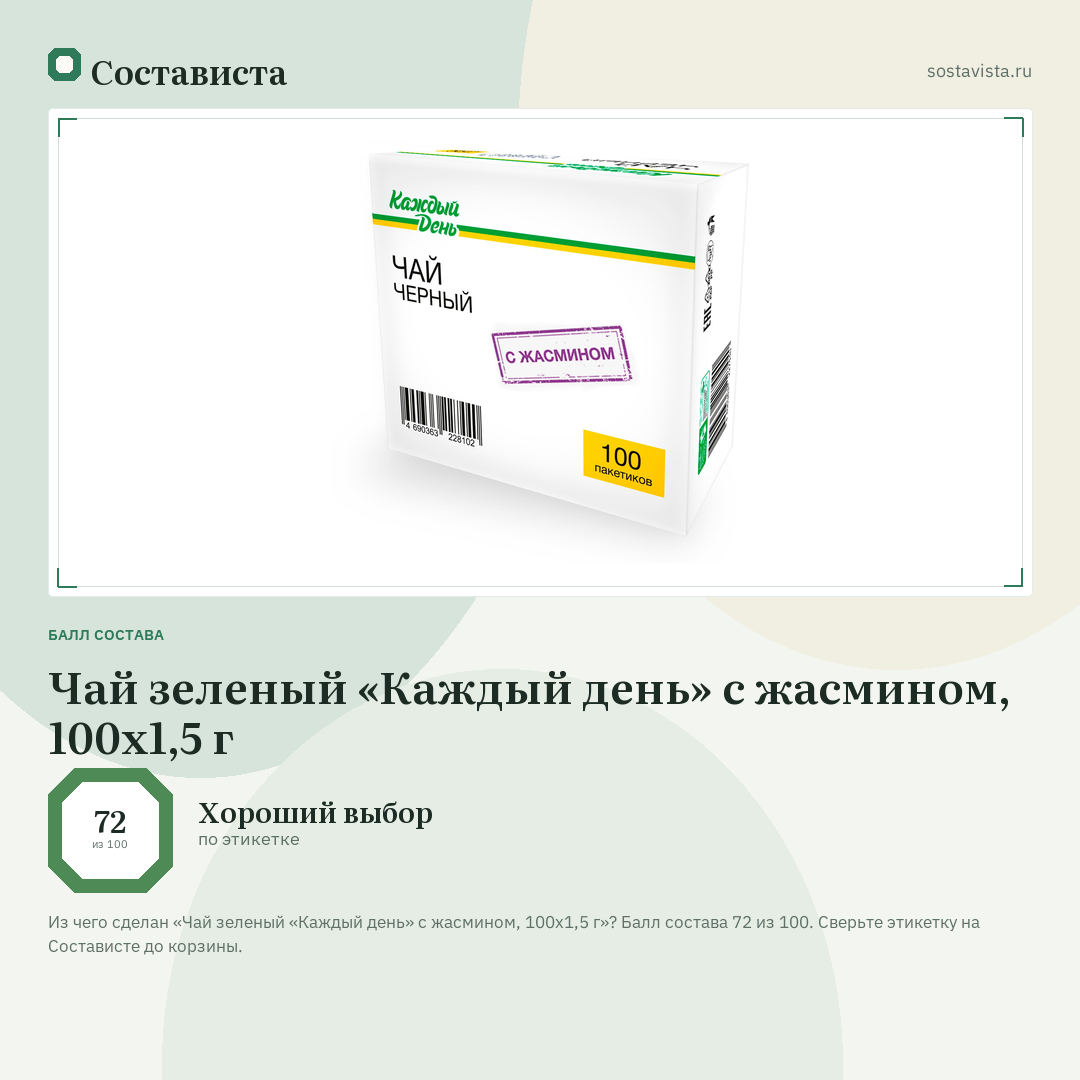 Чай зеленый «Каждый день» с жасмином, 100х1,5 г: балл состава 72 из 100 — Состависта