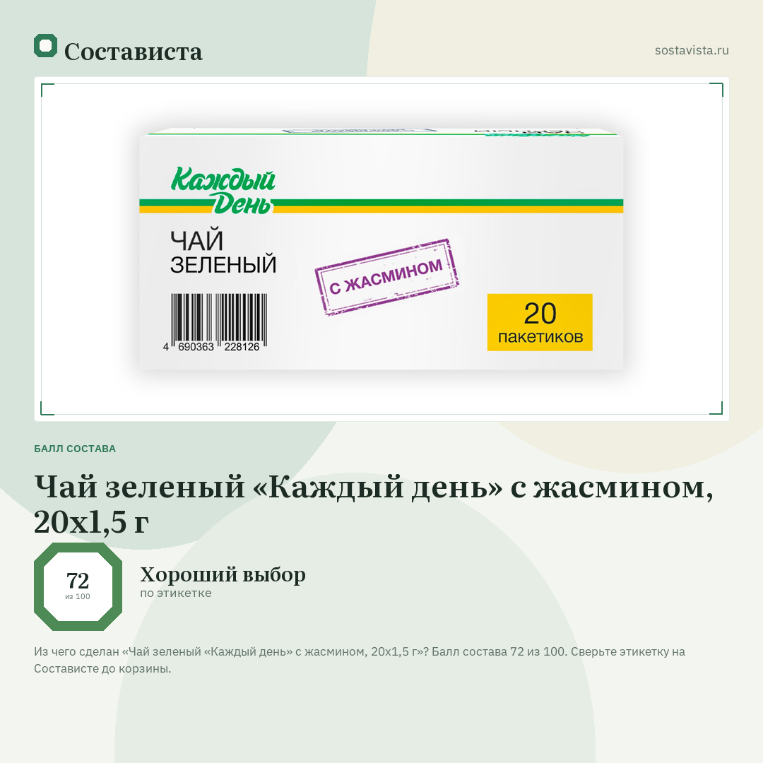 Чай зеленый «Каждый день» с жасмином, 20х1,5 г: балл состава 72 из 100 — Состависта