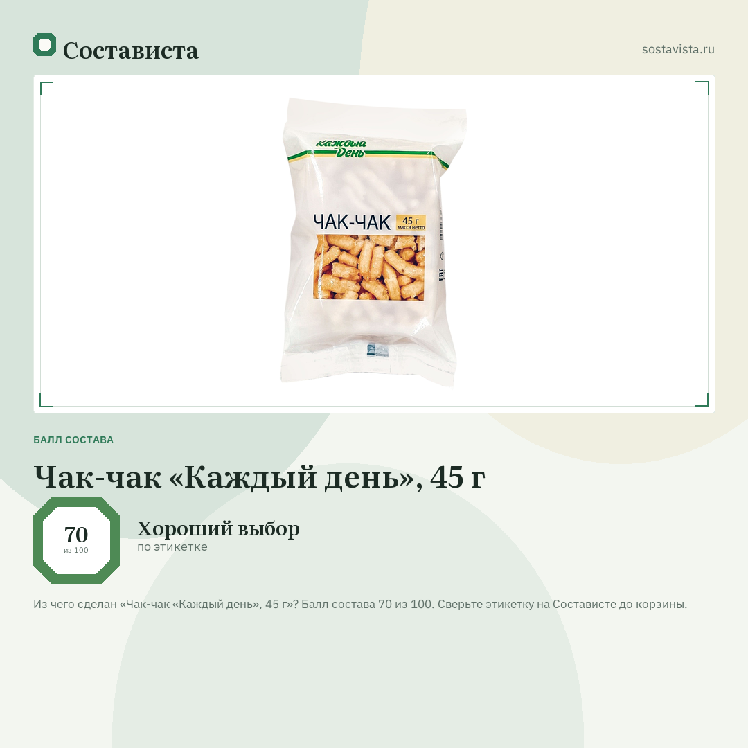 Чак-чак «Каждый день», 45 г: балл состава 70 из 100 — Состависта
