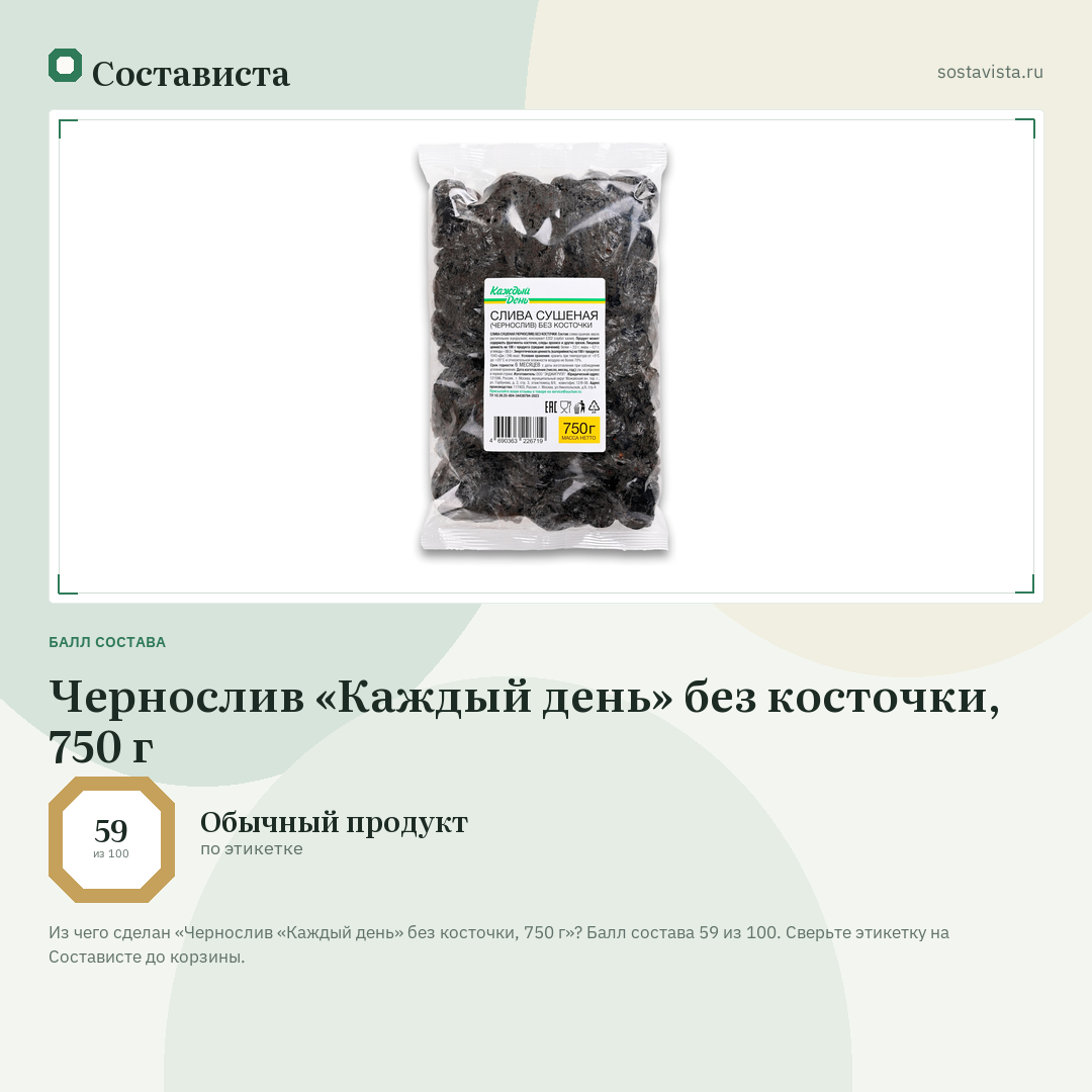 Чернослив «Каждый день» без косточки, 750 г: балл состава 59 из 100 — Состависта
