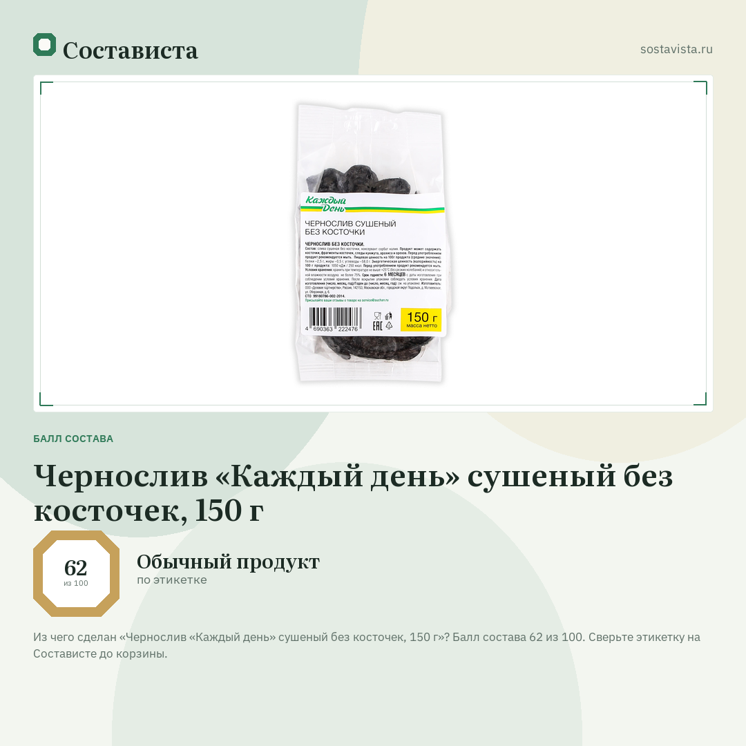 Чернослив «Каждый день» сушеный без косточек, 150 г: балл состава 62 из 100 — Состависта