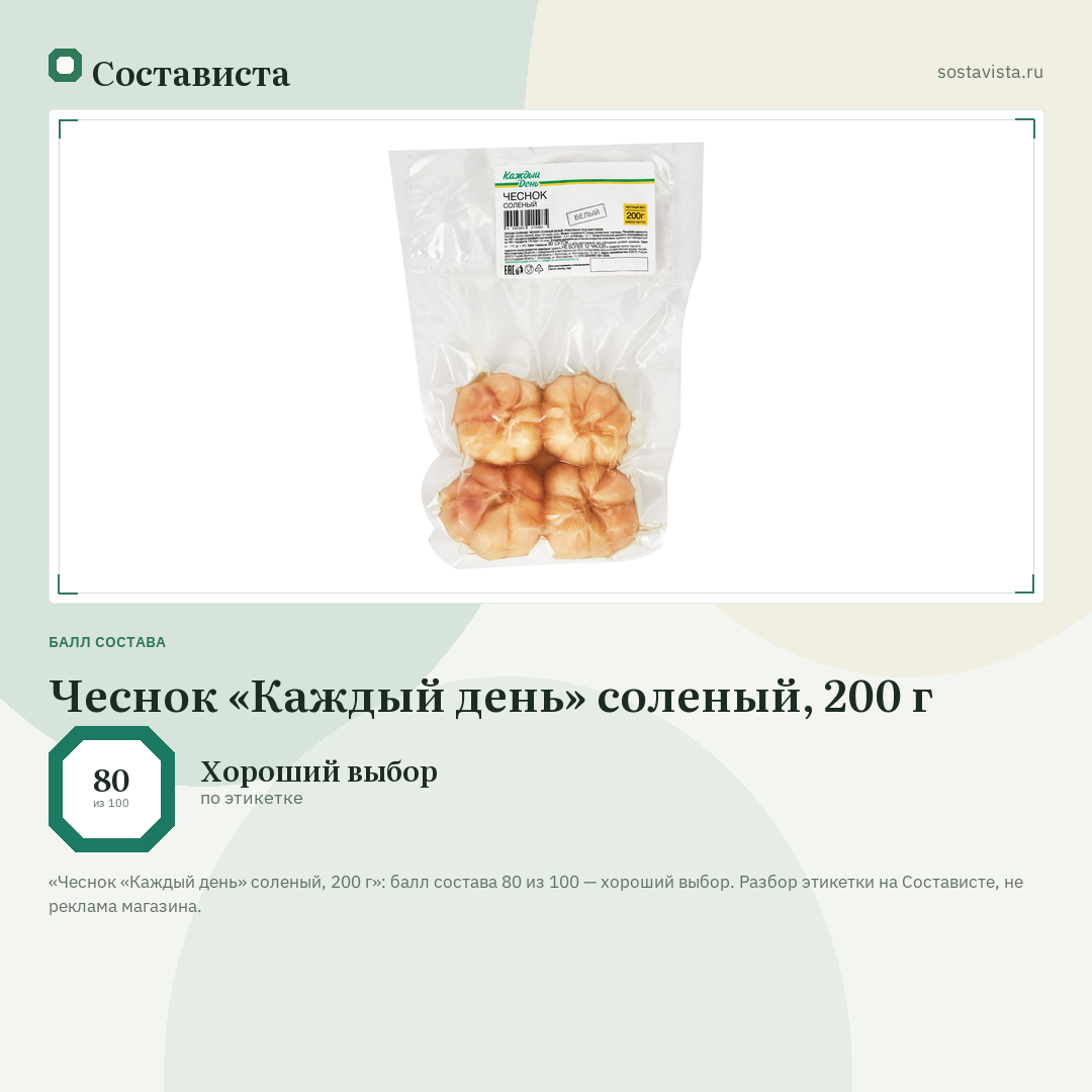 Чеснок «Каждый день» соленый, 200 г: балл состава 80 из 100 — Состависта