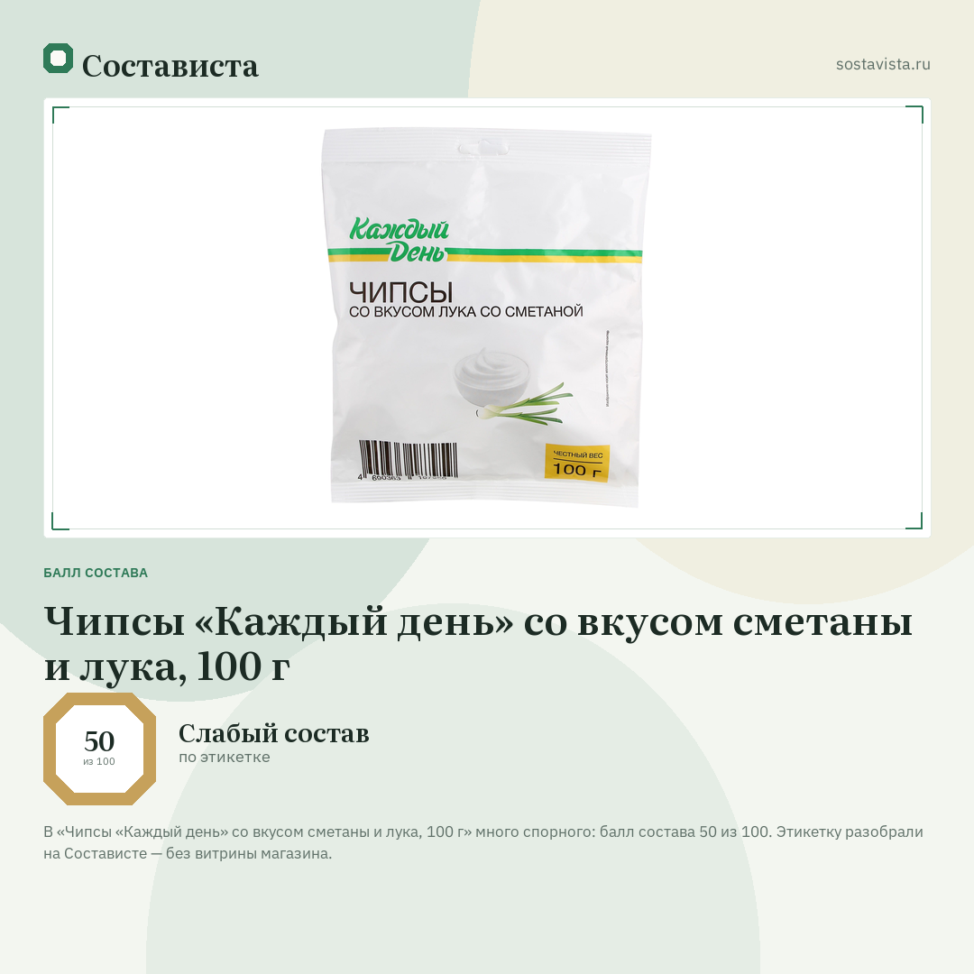 Чипсы «Каждый день» со вкусом сметаны и лука, 100 г: балл состава 50 из 100 — Состависта